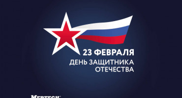 С Днем защитника Отечества, уважаемые партнеры!1
