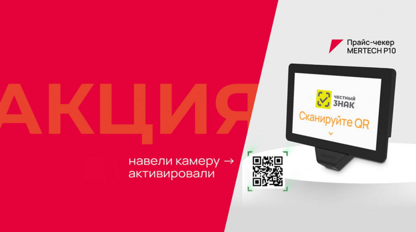 Акция для магазинов: MERTECH P10 и год «Магазин 15 Прайсчекер» бесплатно 1