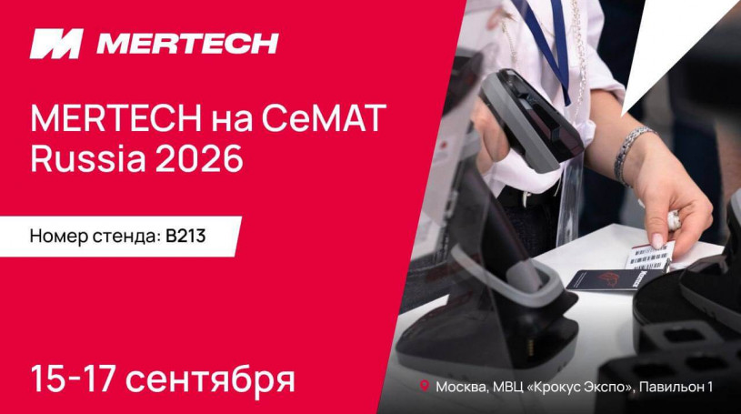 Приглашаем посетить стенд MERTECH B213 на CeMAT RUSSIA 2026